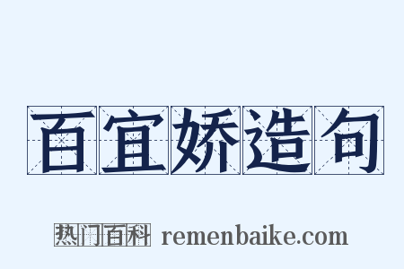 百宜娇造句是什么意思的图片